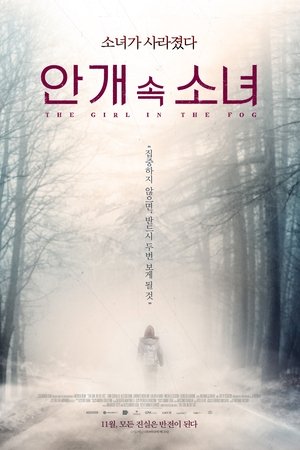 안개 속 소녀