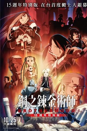 《鋼之鍊金術師BROTHERHOOD 15週年特別版》