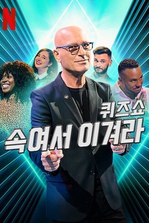 퀴즈쇼: 속여서 이겨라