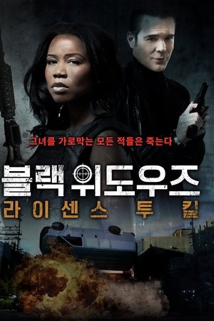블랙 위도우즈 : 라이선스 투 킬