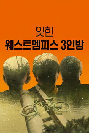 잊힌 웨스트멤피스 3인방