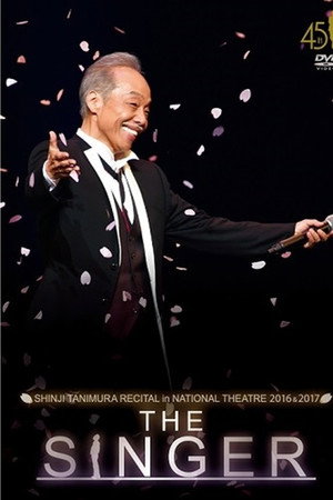 谷村新司リサイタル in 国立劇場「THE SINGER」2016
