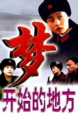 梦开始的地方