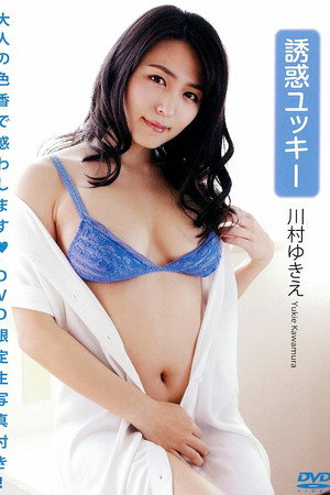 川村ゆきえ 「誘惑ユッキー」（生写真1枚付き）