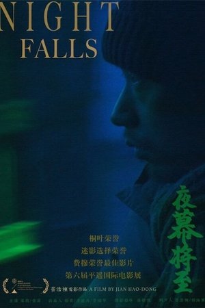 夜幕将至