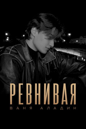 Vanya Aladin: Revnivaya