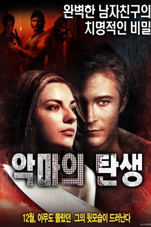 악마의 탄생