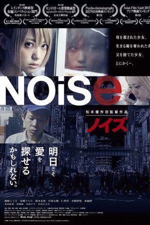 Noise ノイズ