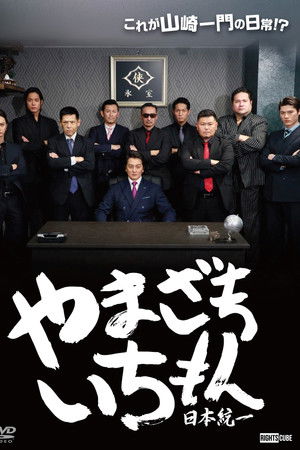 Yamazaki Ichimon — Unification of Japan (or 