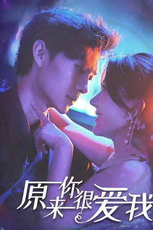 原来你很爱我