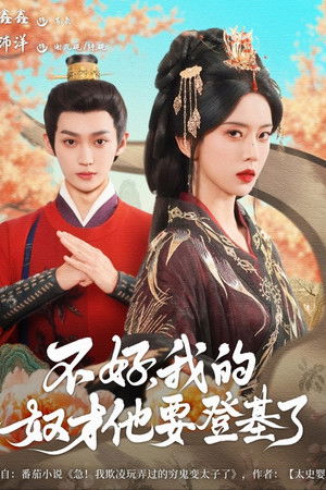 不好，我的奴才他要登基了