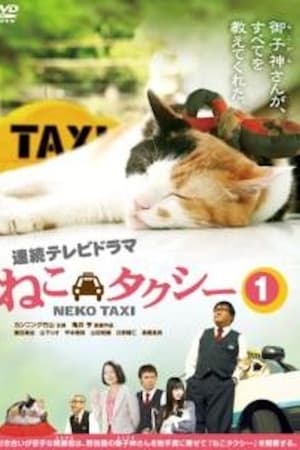 ねこタクシー