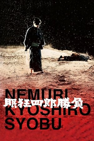 眠狂四郎勝負
