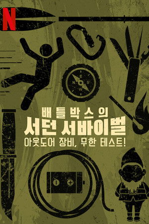 배틀박스의 서던 서바이벌