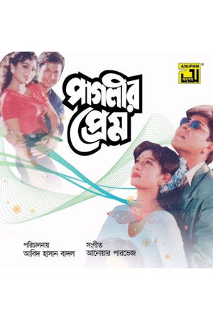 পাগলীর প্রেম