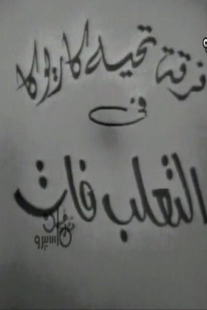 التعلب فات poster