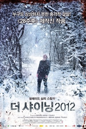 더 샤이닝 2012