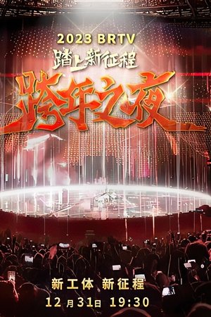 踏上新征程2024北京卫视跨年之夜