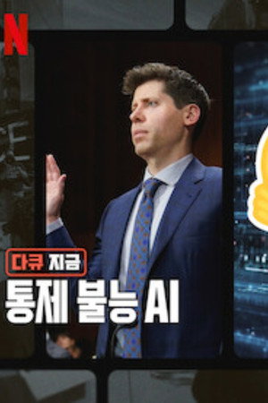 다큐 지금: 통제 불능 AI