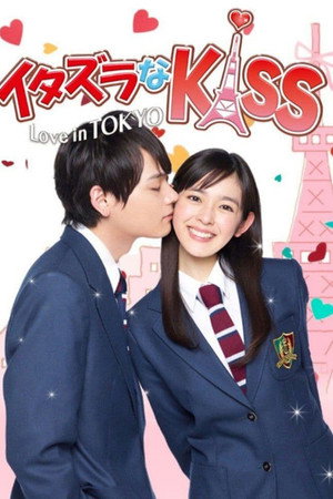イタズラなKiss〜Love in TOKYO
