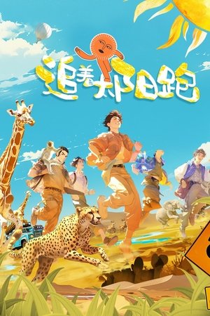 追着太阳跑