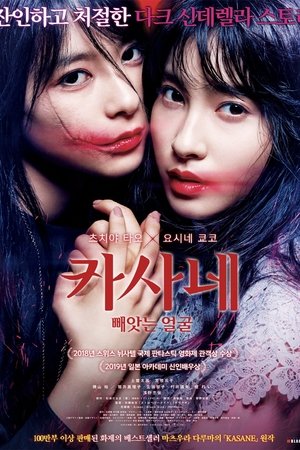 카사네 : 빼앗는 얼굴
