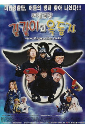 마법경찰 갈갈이와 옥동자 poster