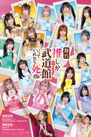 If My Favorite Pop Idol Made It to the Budokan, I Would Die