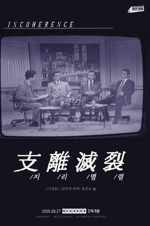 지리멸렬