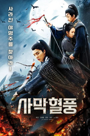 사막혈풍