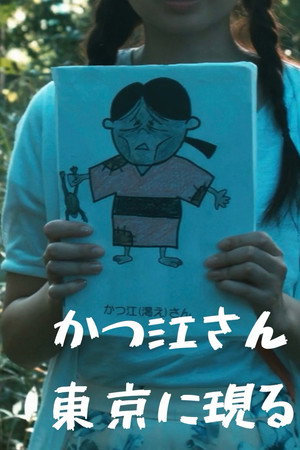 Katsue-san Appears in Tokyo poster