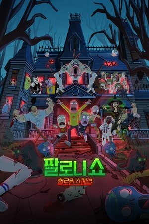 팔로니 쇼: 할로윈 스페셜