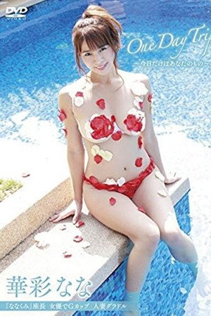 華彩なな One Day Trip~今日だけはあなたのもの~