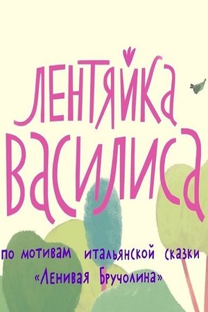 Лентяйка Василиса