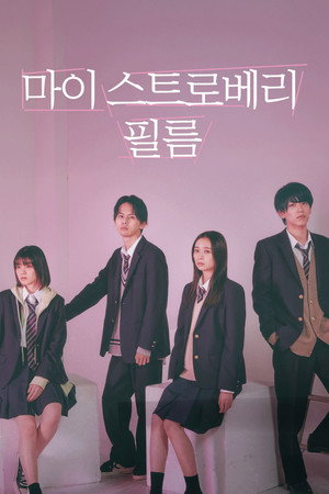 마이 스트로베리 필름