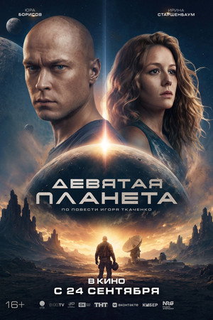 Девятая планета