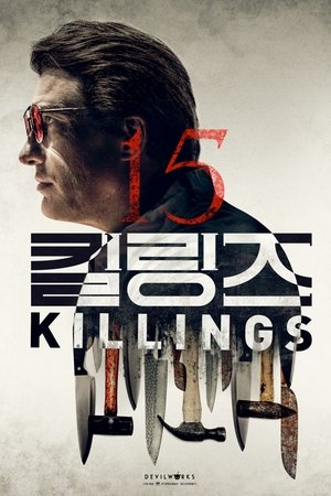 15 킬링즈
