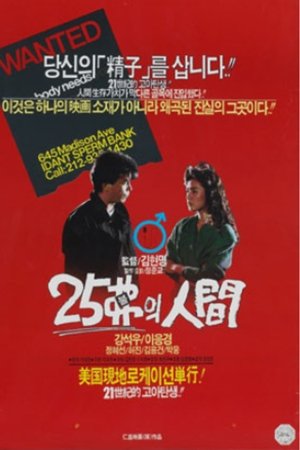 25불의 인간