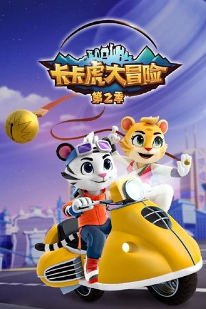 卡卡虎大冒险
