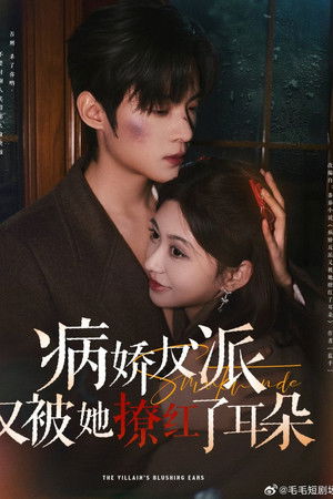 病娇反派又被她撩红了耳朵