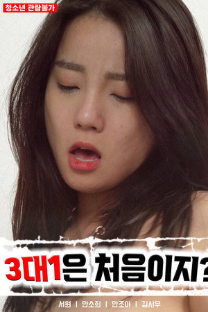 3대 1은 처음이지?