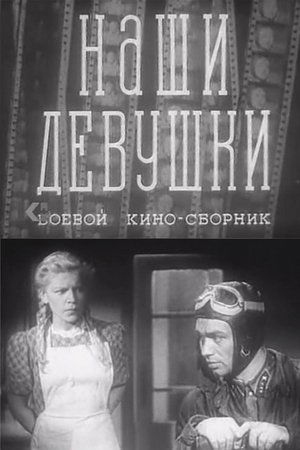 Наши девушки