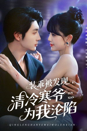 装乖被发现，清冷寒爷为我沦陷