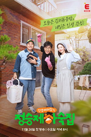 인생 때려잡기: 정승제 하숙집