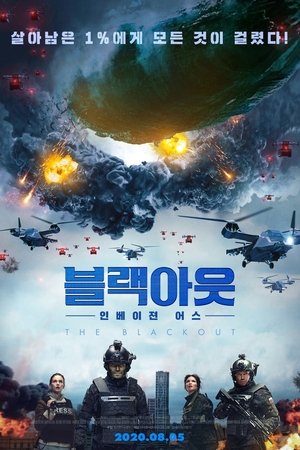 블랙아웃: 인베이젼 어스