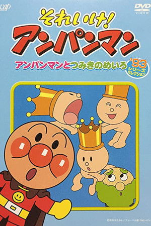 それいけ！アンパンマン’93シリーズセレクション