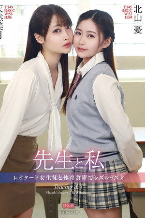 先生と私 ~レオタード女生徒と体育倉庫でレズレッスン~ 先生と私 ~レオタード女生徒と体育倉庫でレズレッスン~