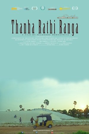 තණ්හා රති රඟා