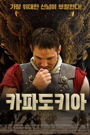 카파도키아