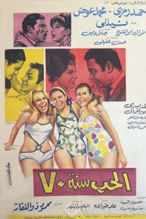 الحب سنة ٧٠